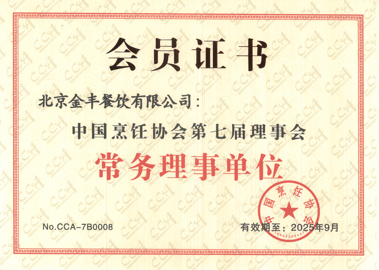 金豐榮列“中國烹飪協(xié)會第七屆理事會常務(wù)理事單位”(趙紀東13366668808）.jpg