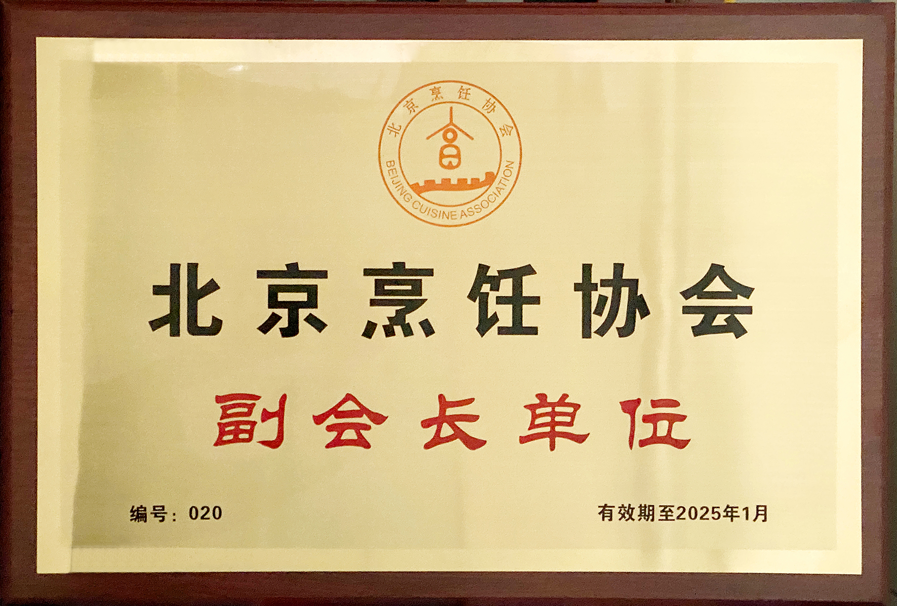 20211223北京烹飪協(xié)會(huì)副會(huì)長(zhǎng)單位（趙紀(jì)東13366668808）.jpg