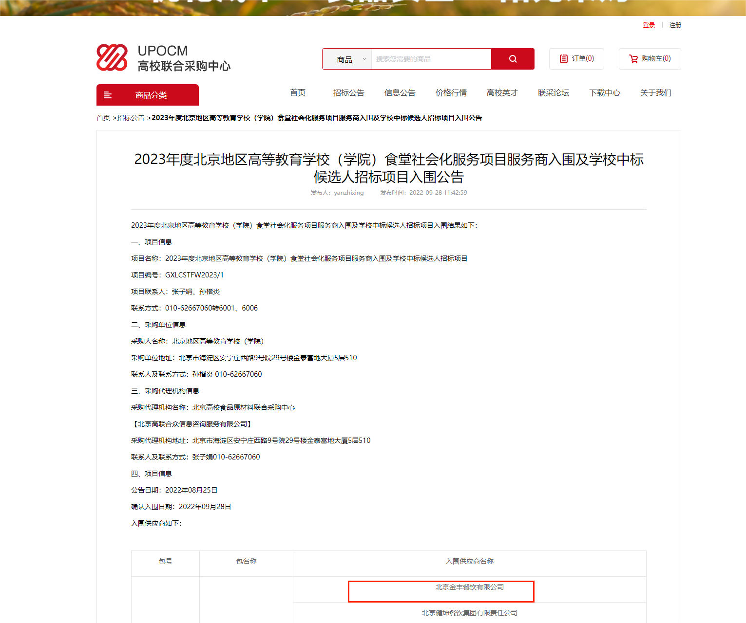 2023年度北京地區(qū)高等教育學校（學院）食堂社會化服務(wù)項目服務(wù)商入圍及學校中標候選人招標項目入圍公告(1)(1).png