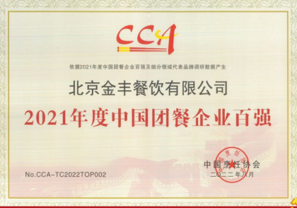 金豐餐飲-2021年度團餐百強-中國烹飪協(xié)會_副本.png