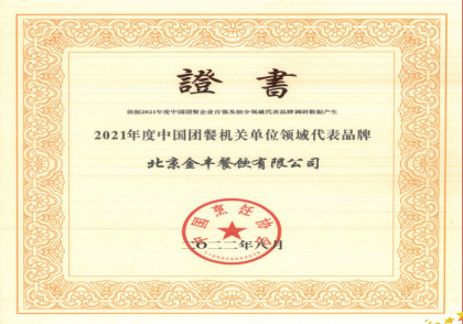 金豐餐飲-2021中國團餐機關(guān)-中國烹飪協(xié)會_副本.png